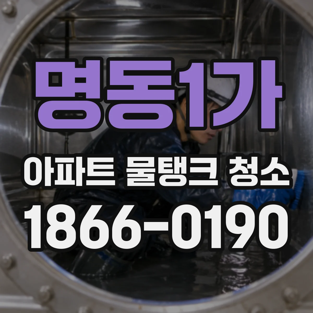 명동1가 아파트 물탱크 청소