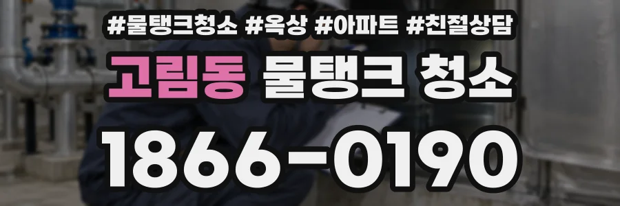 고림동 물탱크 청소