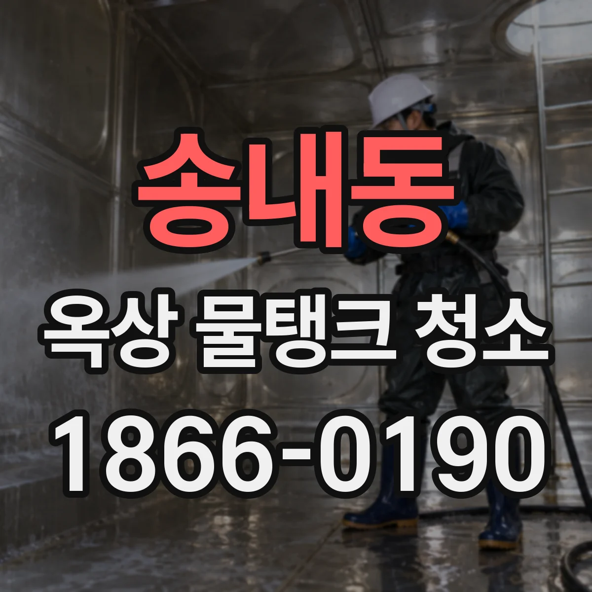 송내동 옥상 물탱크 청소