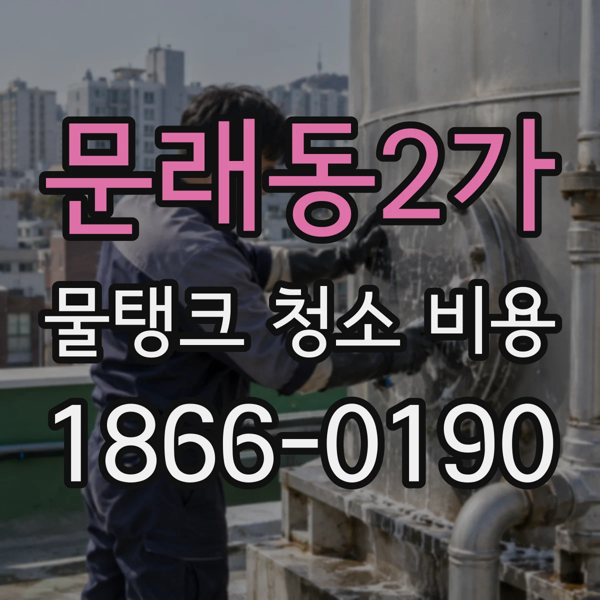 문래동2가 물탱크 청소 비용