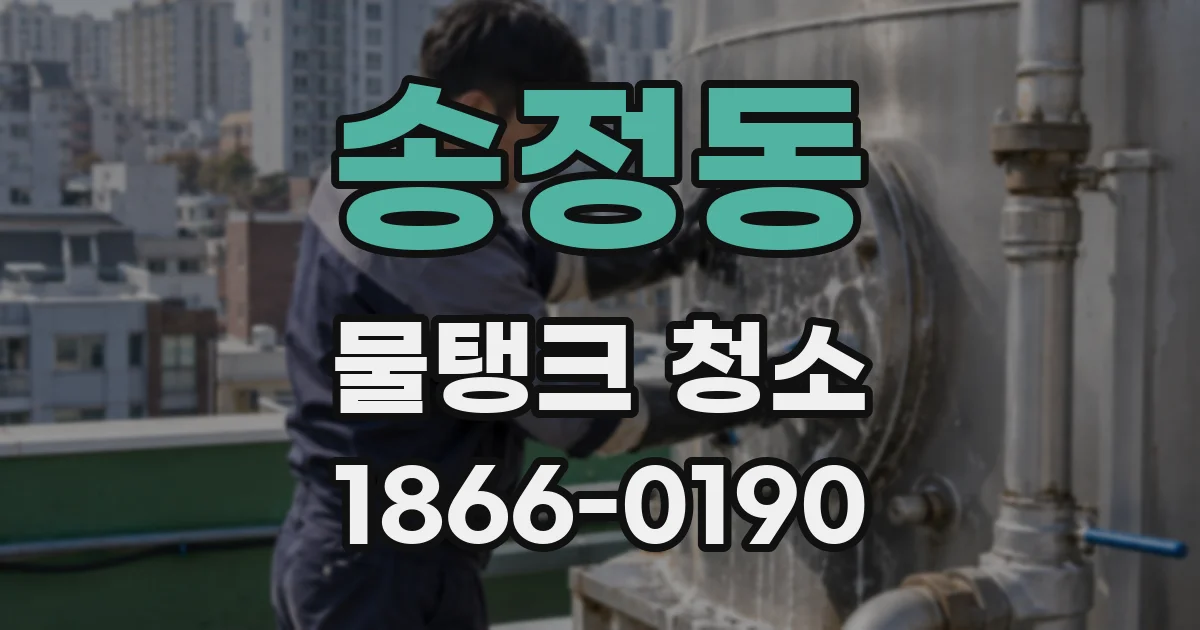 송정동 물탱크 청소