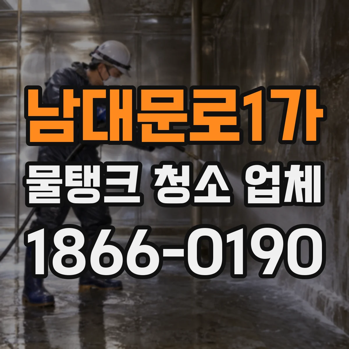 남대문로1가 물탱크 청소 업체