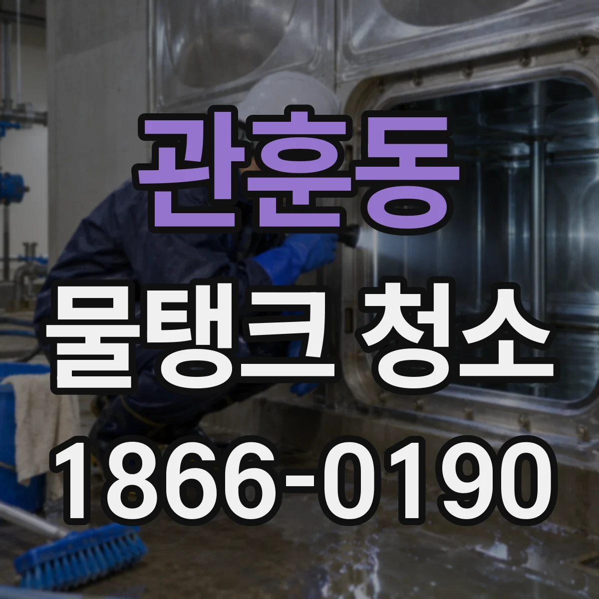 관훈동 물탱크 청소