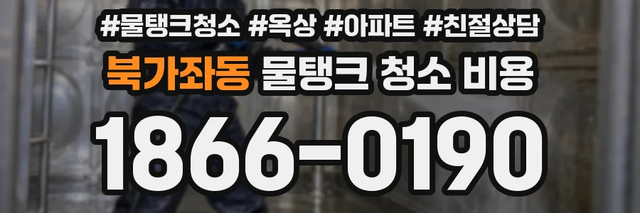 북가좌동 물탱크 청소 비용