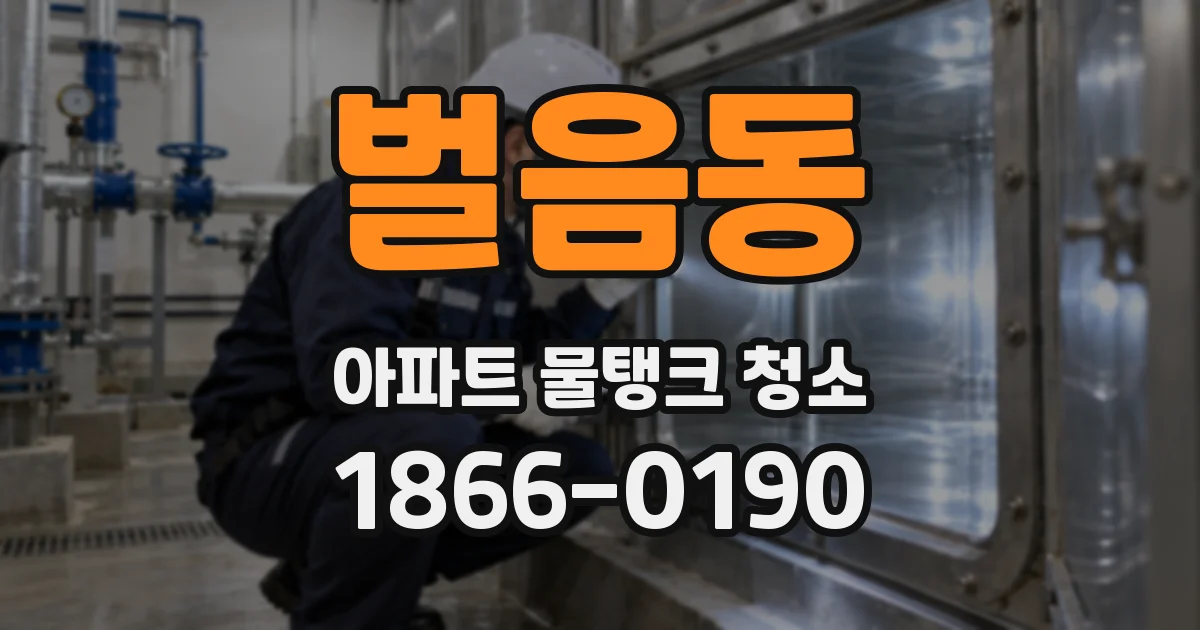 벌음동 아파트 물탱크 청소
