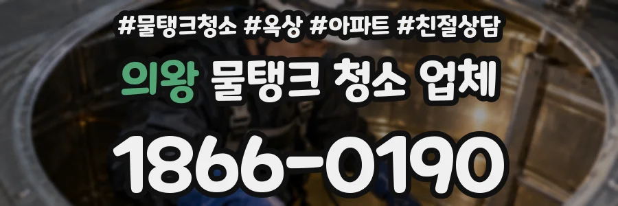 의왕 물탱크 청소 업체