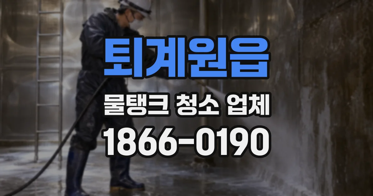 퇴계원읍 물탱크 청소 업체