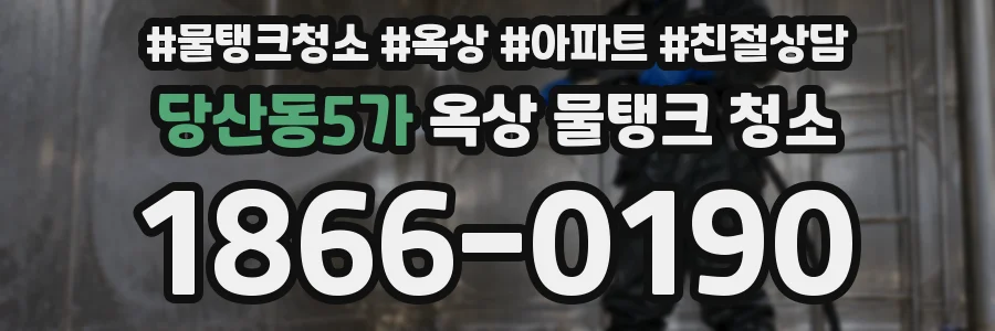 당산동5가 옥상 물탱크 청소