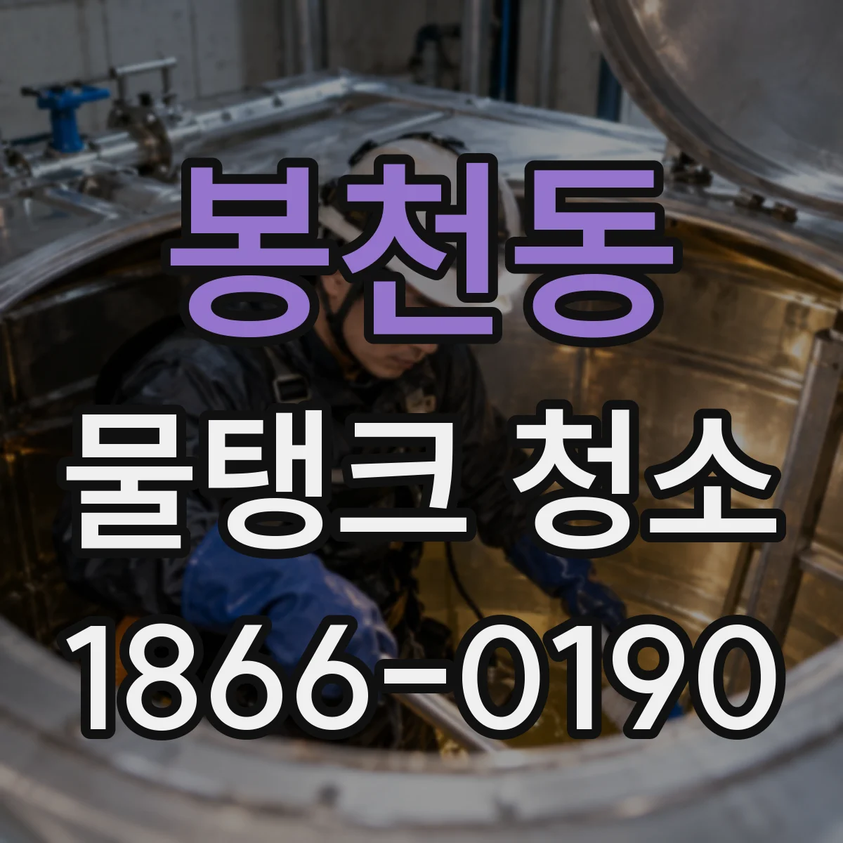 봉천동 물탱크 청소