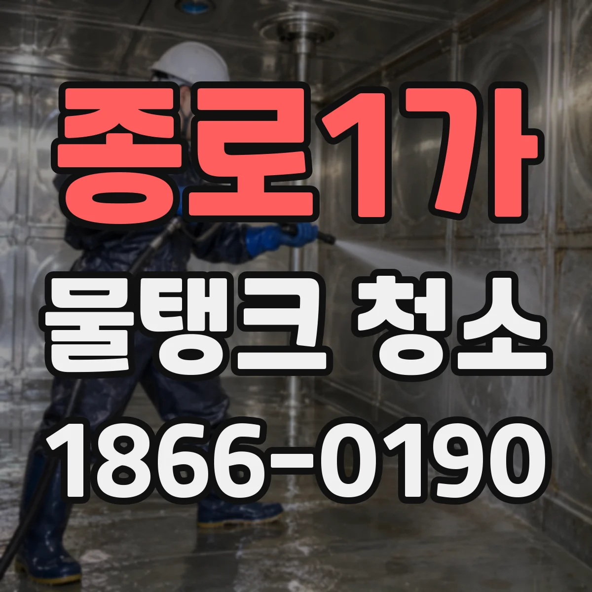 종로1가 물탱크 청소