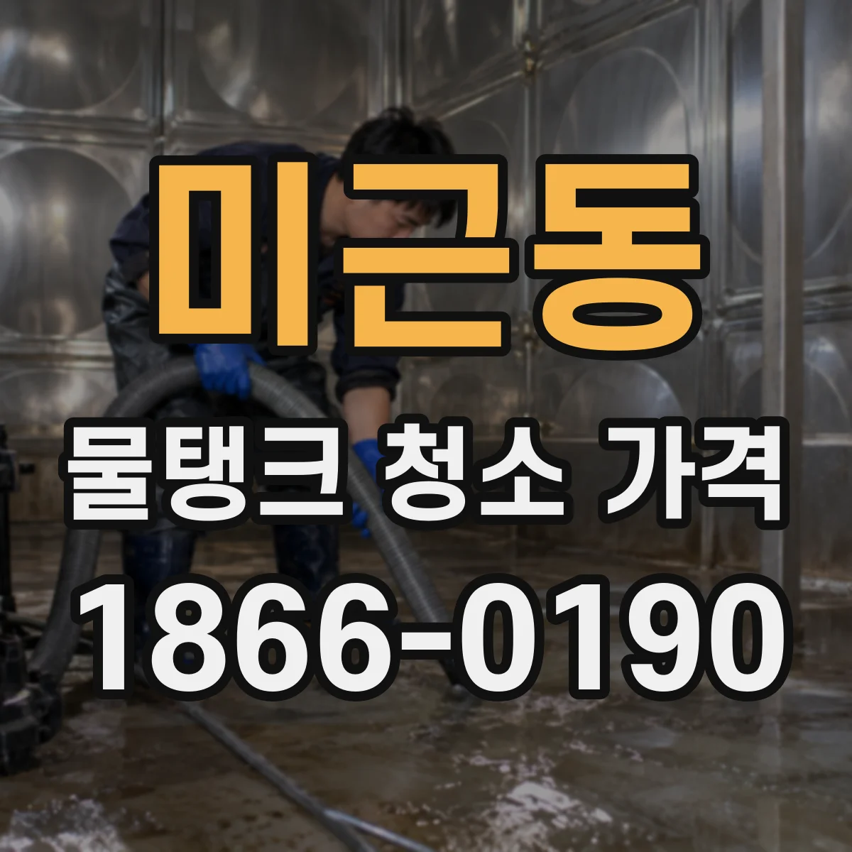 미근동 물탱크 청소 가격