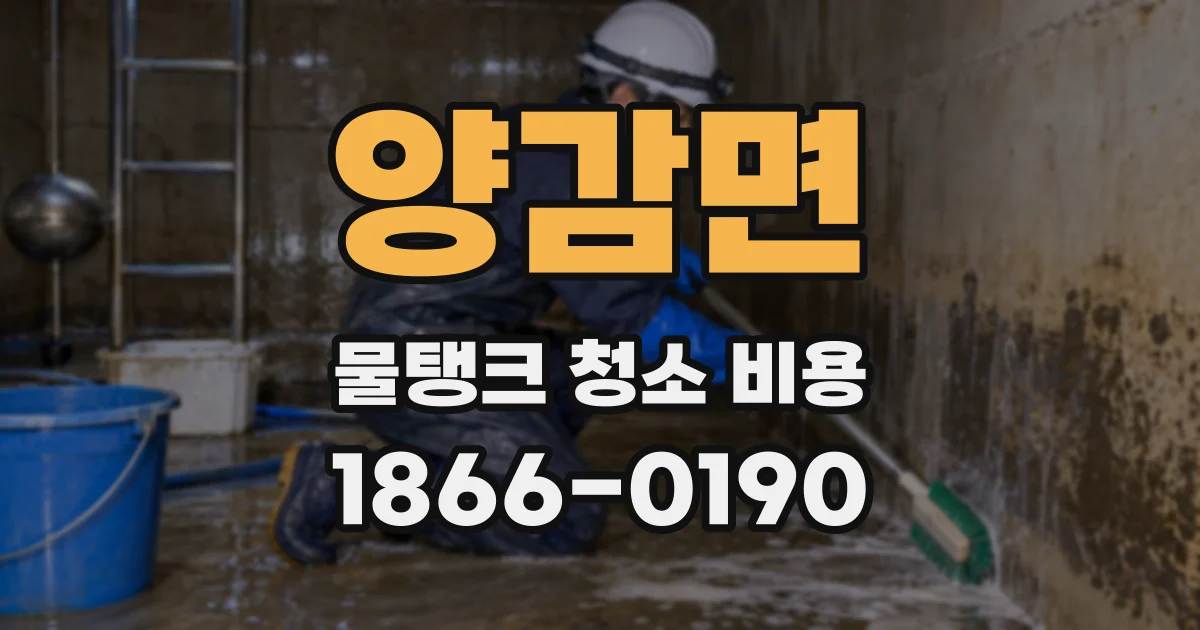 양감면 물탱크 청소 비용