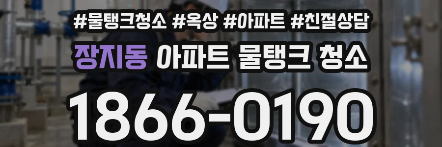 장지동 아파트 물탱크 청소