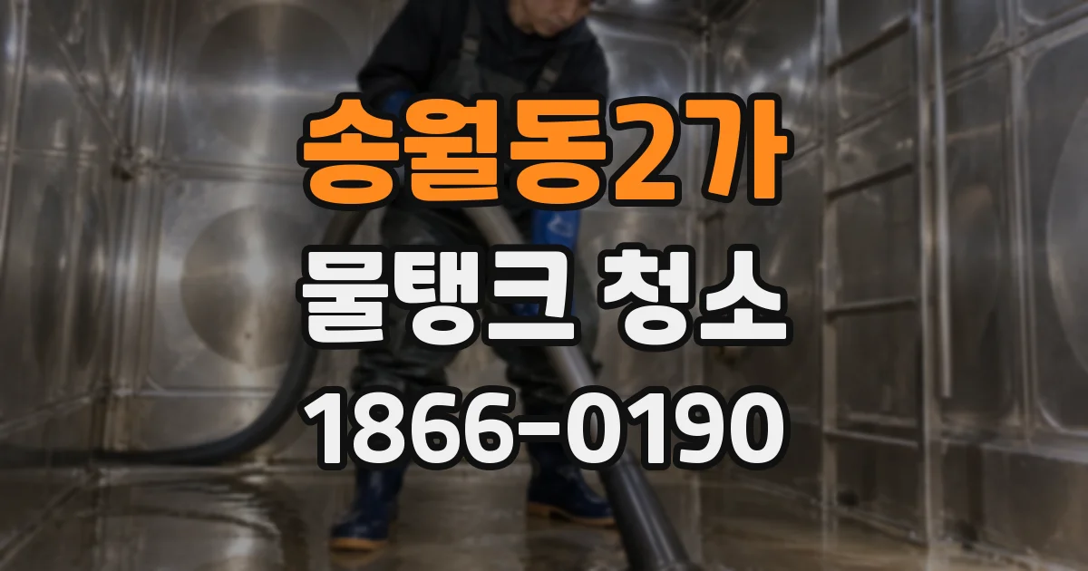 송월동2가 물탱크 청소