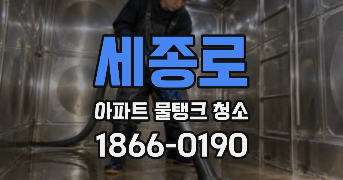 세종로 아파트 물탱크 청소