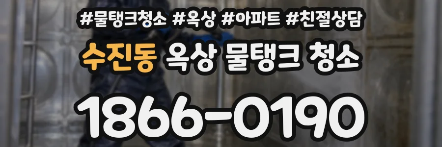 수진동 옥상 물탱크 청소