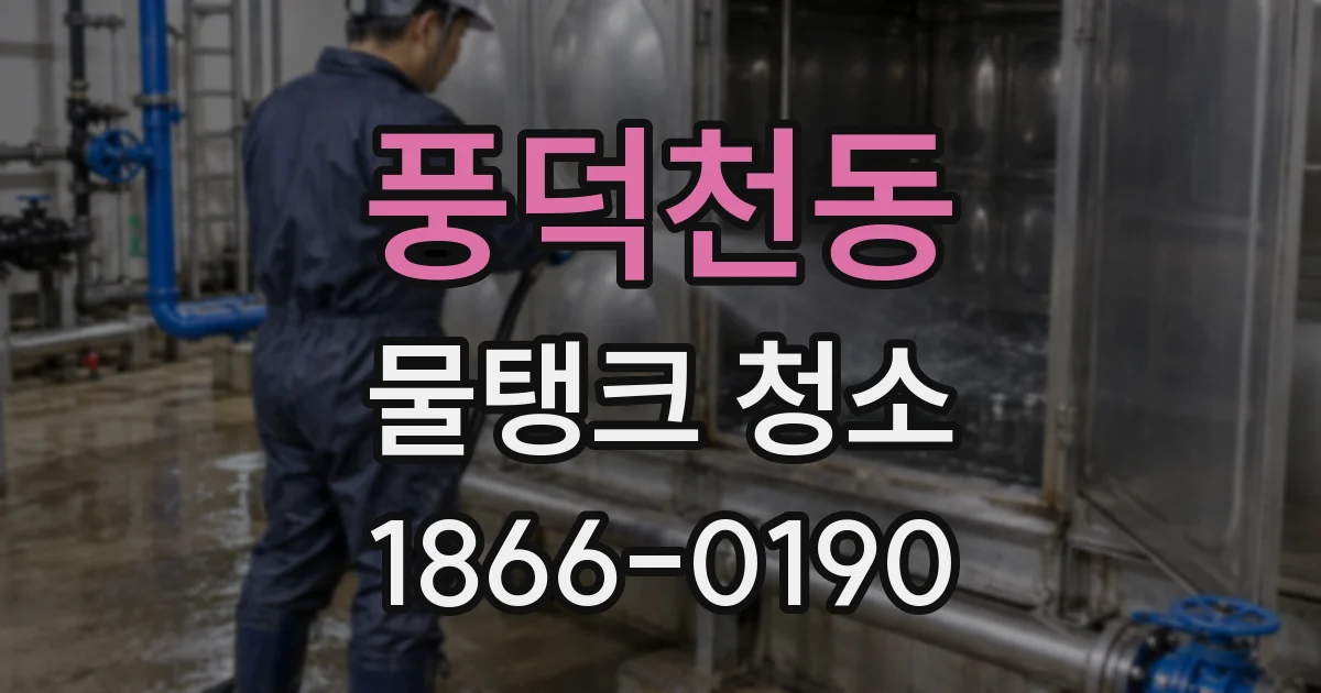 풍덕천동 물탱크 청소