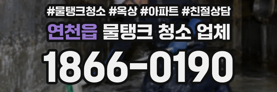 연천읍 물탱크 청소 업체