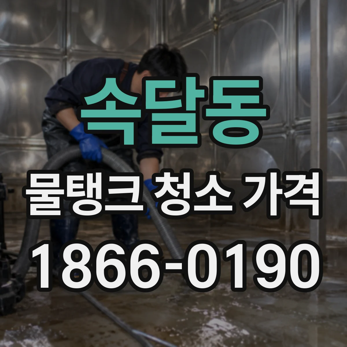 속달동 물탱크 청소 가격