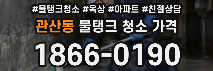 관산동 물탱크 청소 가격