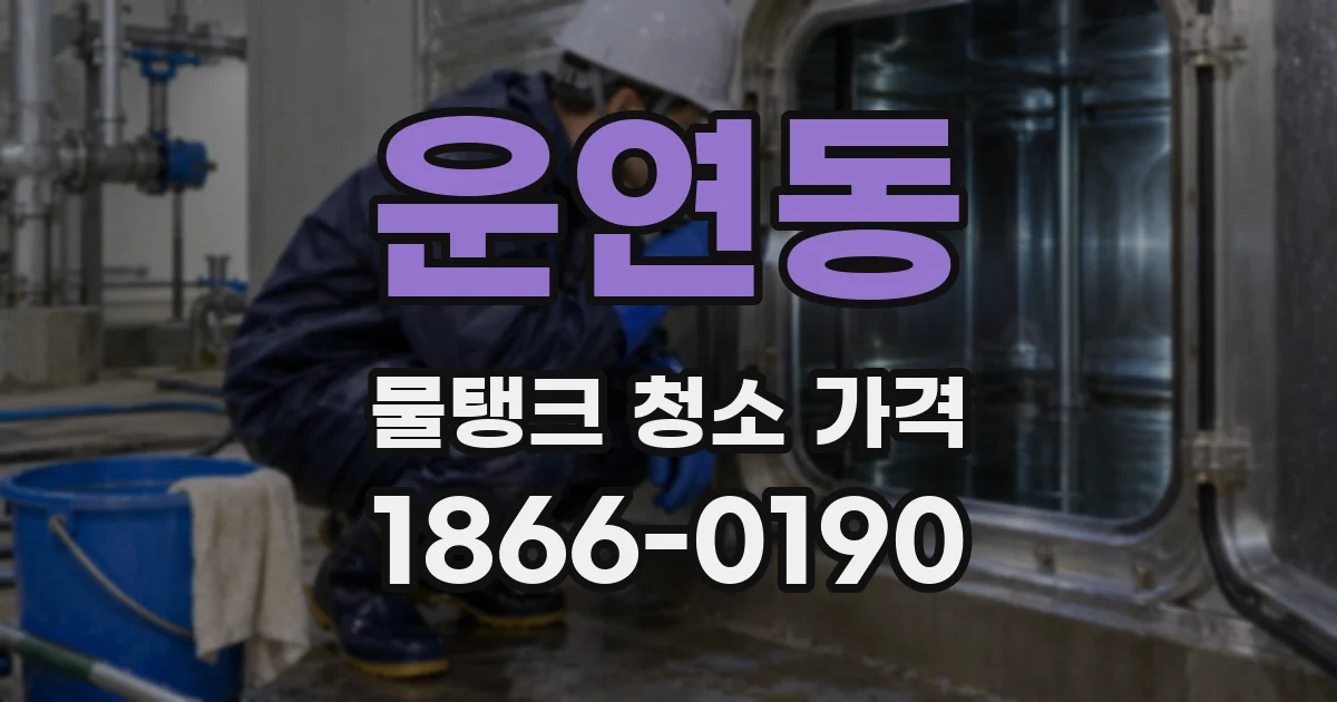 운연동 물탱크 청소 가격