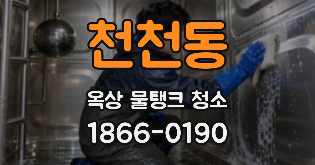 천천동 옥상 물탱크 청소