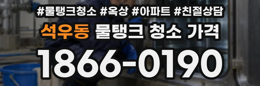 석우동 물탱크 청소 가격