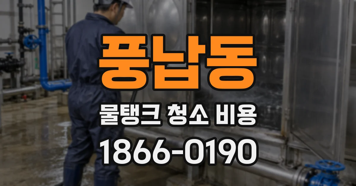 풍납동 물탱크 청소 비용