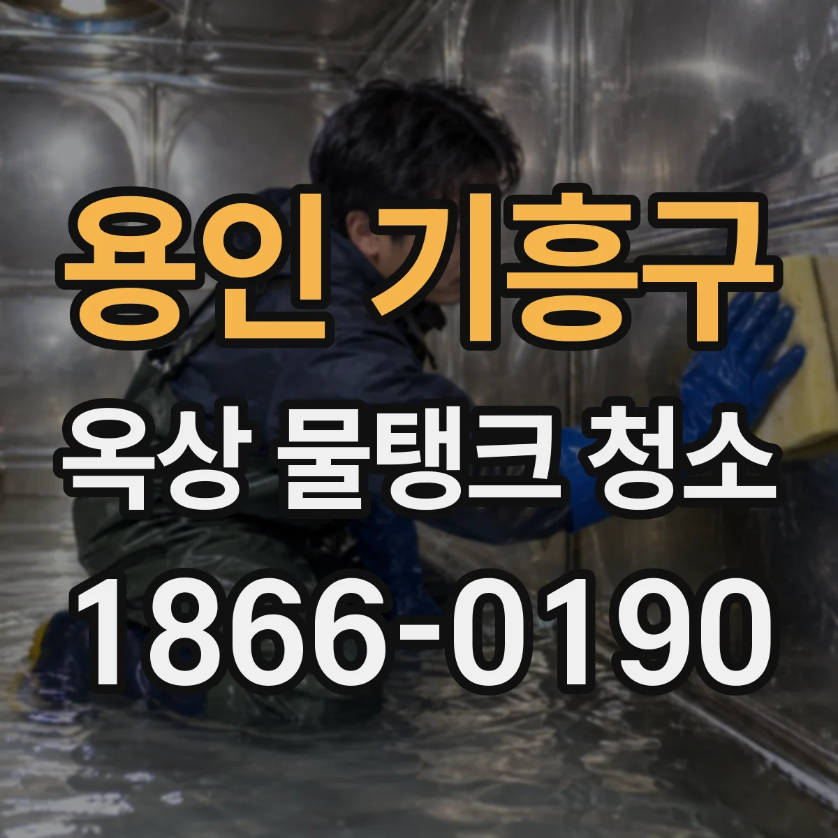 용인 기흥구 옥상 물탱크 청소