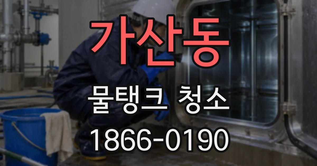 가산동 물탱크 청소