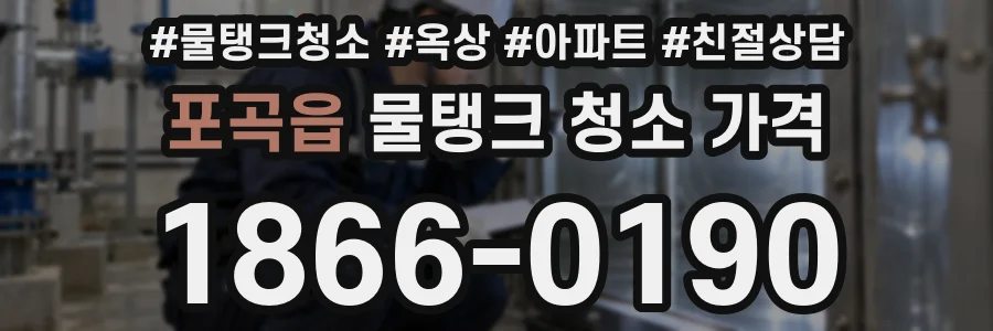 포곡읍 물탱크 청소 가격