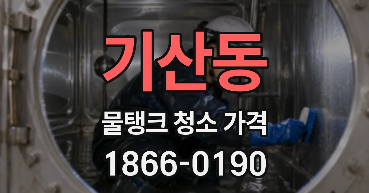 기산동 물탱크 청소 가격