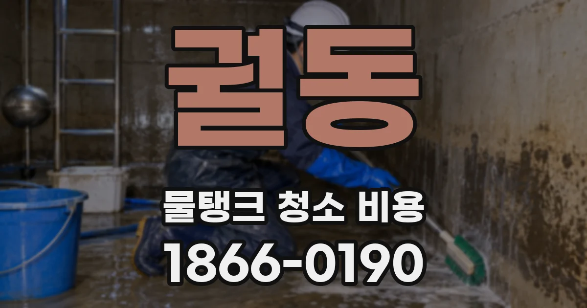 궐동 물탱크 청소 비용