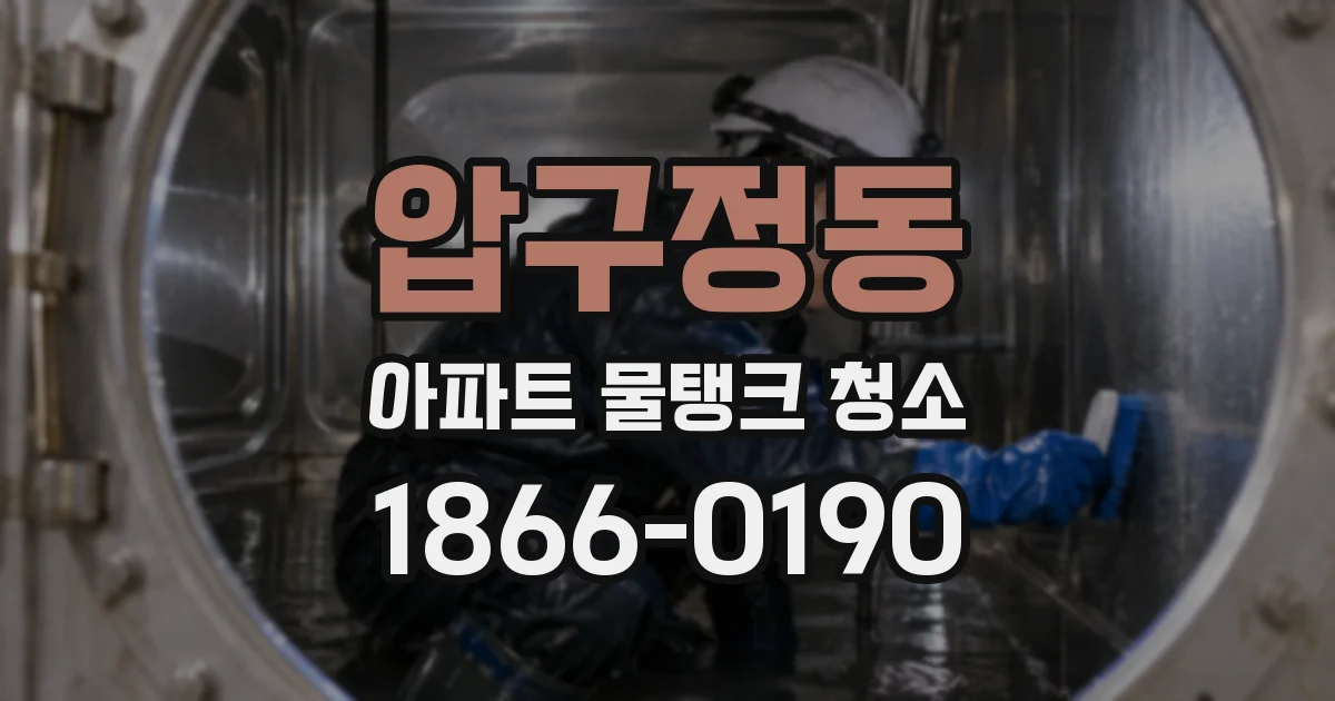 압구정동 아파트 물탱크 청소