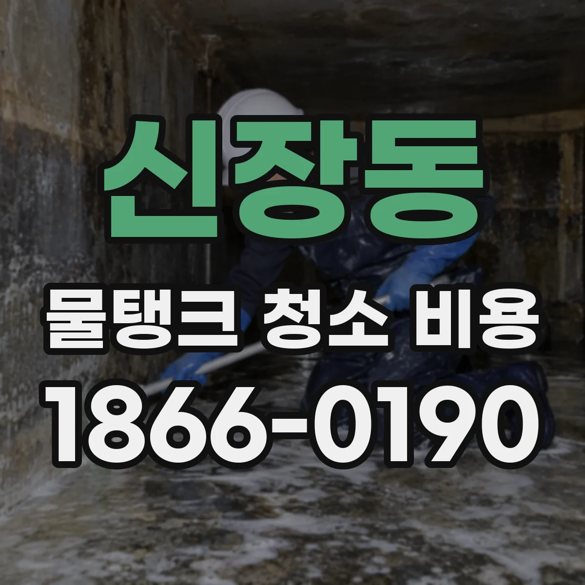 신장동 물탱크 청소 비용