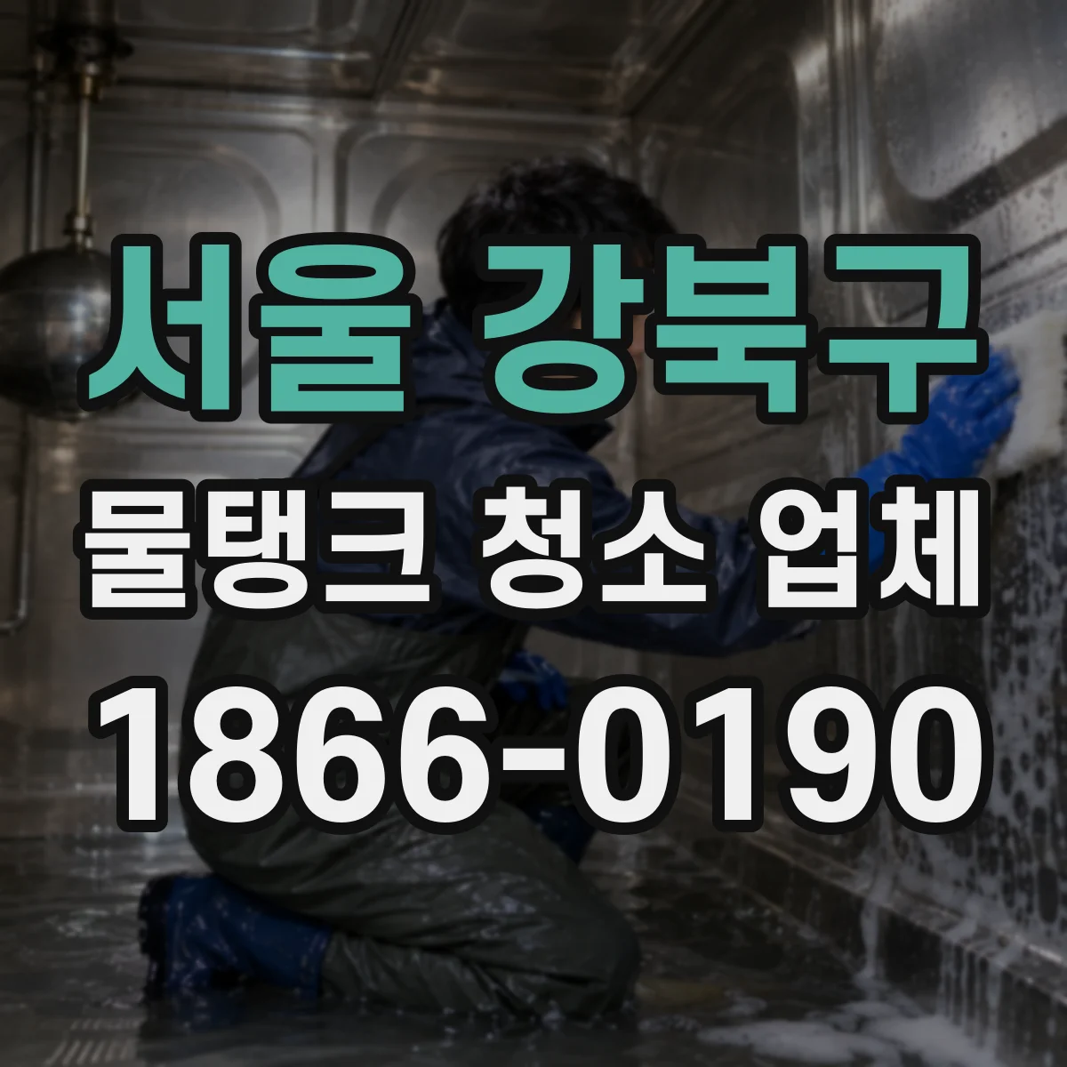 서울 강북구 물탱크 청소 업체