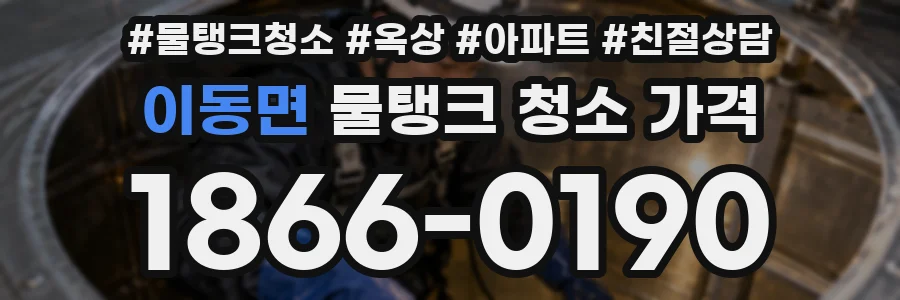 이동면 물탱크 청소 가격