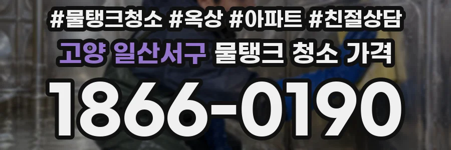 고양 일산서구 물탱크 청소 가격