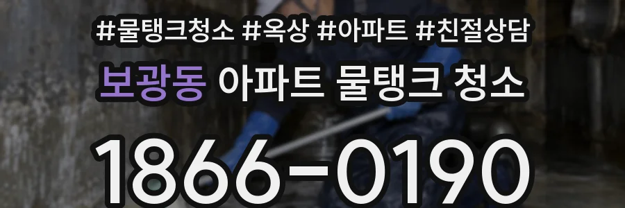 보광동 아파트 물탱크 청소