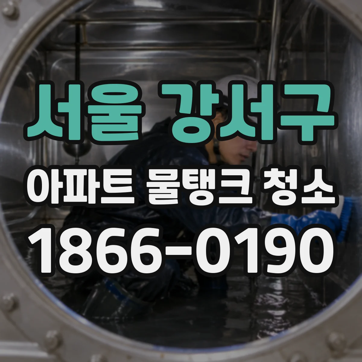 서울 강서구 아파트 물탱크 청소