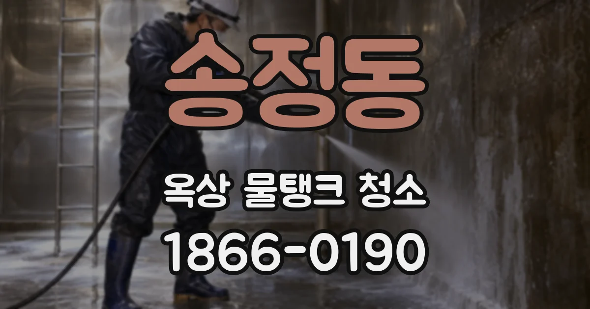 송정동 옥상 물탱크 청소