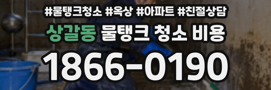 상갈동 물탱크 청소 비용