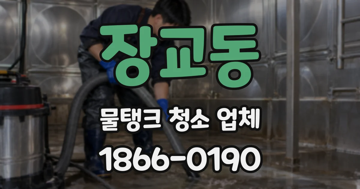 장교동 물탱크 청소 업체