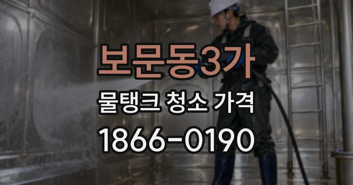 보문동3가 물탱크 청소 가격