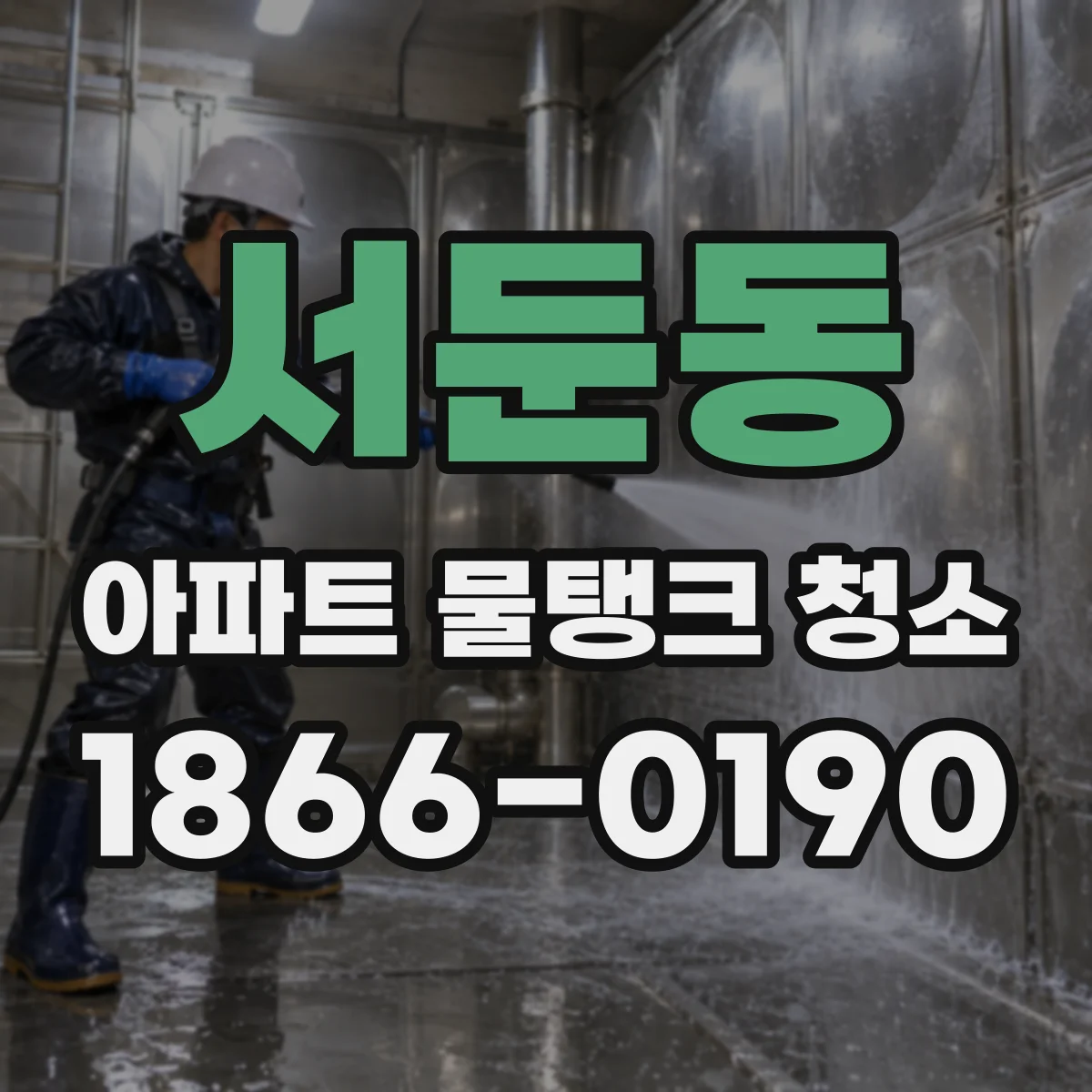 서둔동 아파트 물탱크 청소
