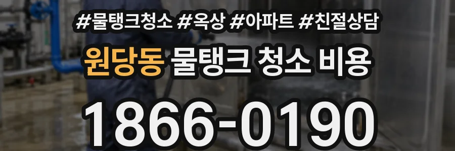 원당동 물탱크 청소 비용