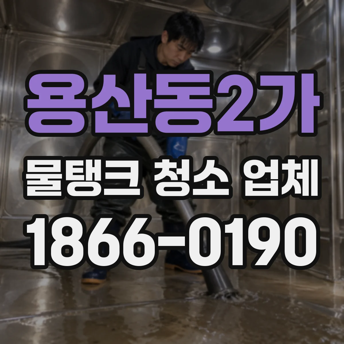 용산동2가 물탱크 청소 업체