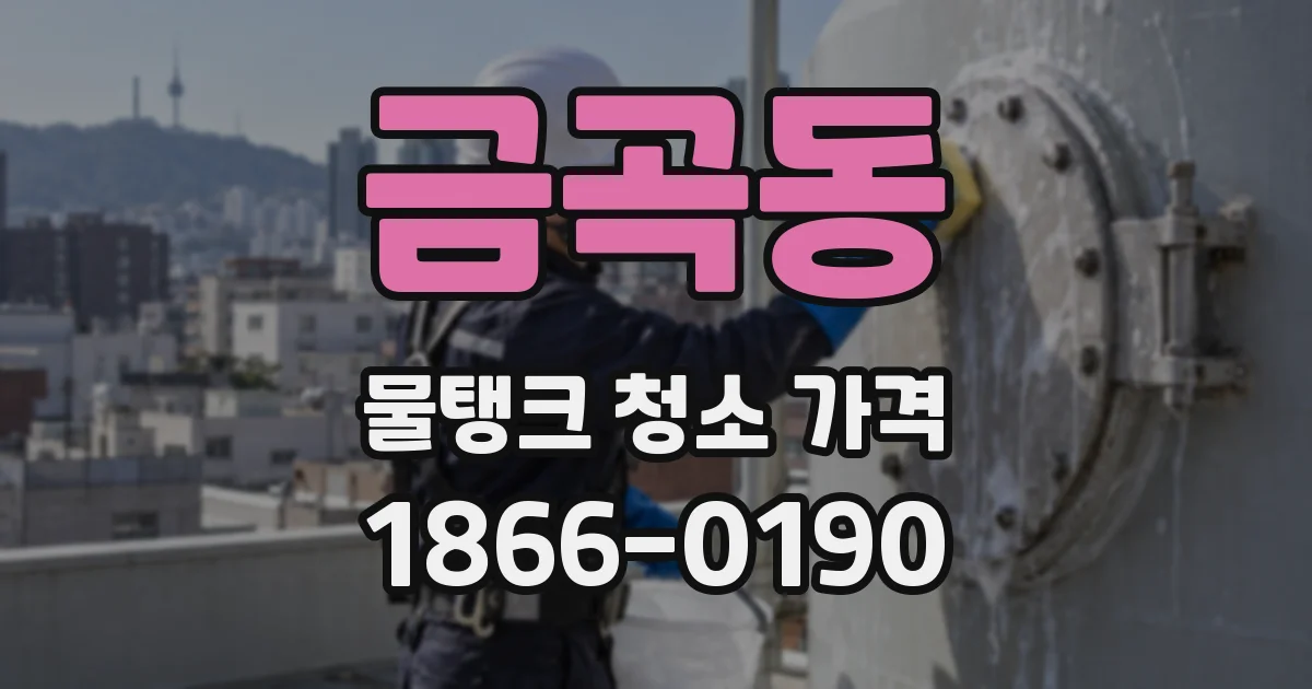 금곡동 물탱크 청소 가격