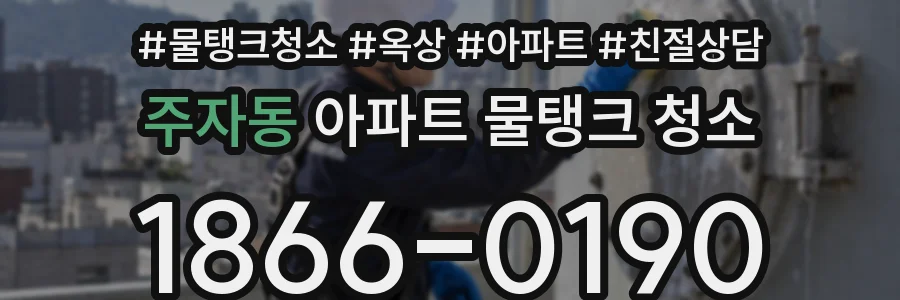 주자동 아파트 물탱크 청소