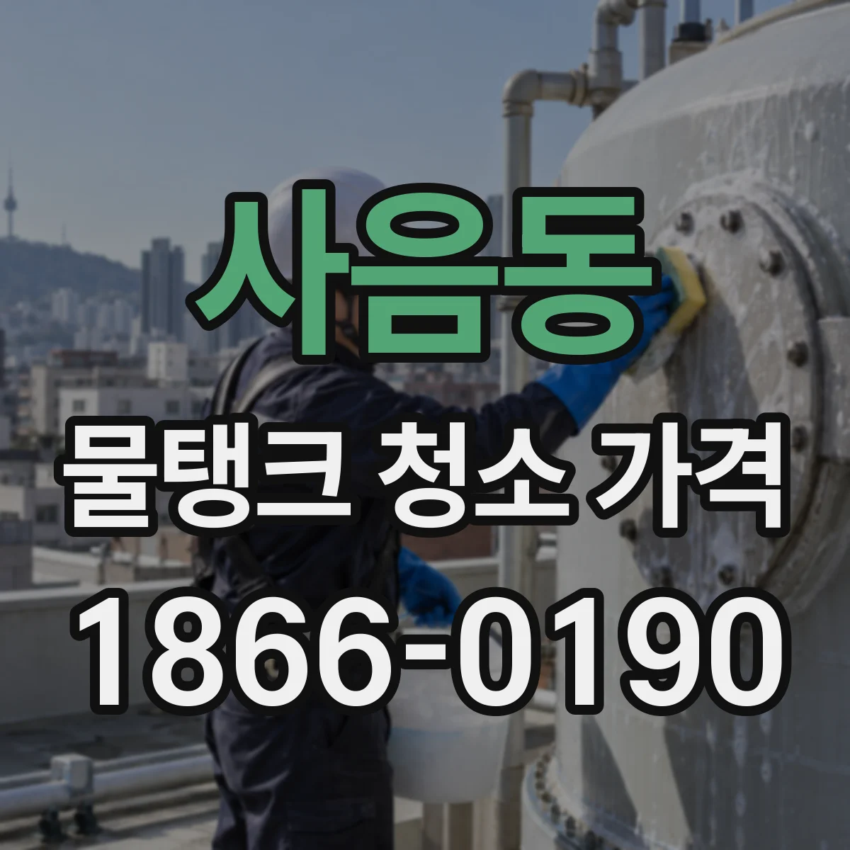 사음동 물탱크 청소 가격